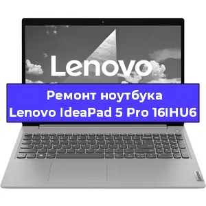 Чистка от пыли и замена термопасты на ноутбуке Lenovo IdeaPad 5 Pro 16IHU6 в Санкт-Петербурге